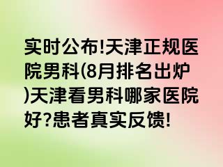 实时公布!天津正规医院男科(8月排名出炉)天津看男科哪家医院好?患者真实反馈!