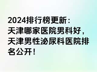 2024排行榜更新：天津哪家医院男科好，天津男性泌尿科医院排名公开！