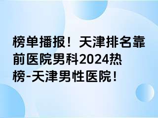 榜单播报！天津排名靠前医院男科2024热榜-天津男性医院！