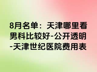 8月名单：天津哪里看男科比较好-公开透明-天津世纪医院费用表