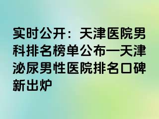 实时公开：天津医院男科排名榜单公布—天津泌尿男性医院排名口碑新出炉