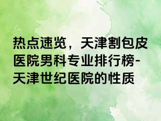 热点速览，天津割包皮医院男科专业排行榜-天津世纪医院的性质