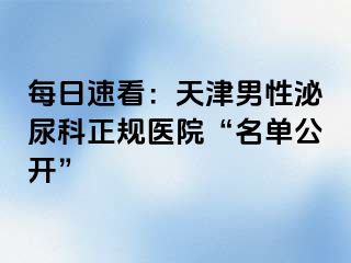 每日速看：天津男性泌尿科正规医院“名单公开”