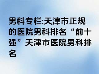 男科专栏:天津市正规的医院男科排名“前十强”天津市医院男科排名