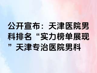 公开宣布：天津医院男科排名“实力榜单展现”天津专治医院男科