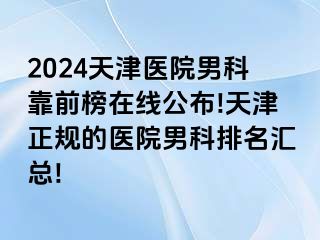 2024天津医院男科靠前榜在线公布!天津正规的医院男科排名汇总!