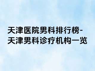 天津医院男科排行榜-天津男科诊疗机构一览