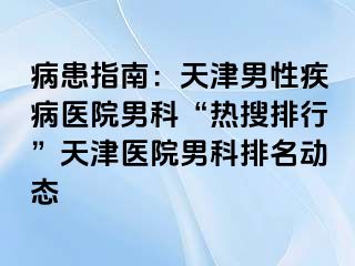 病患指南：天津男性疾病医院男科“热搜排行”天津医院男科排名动态