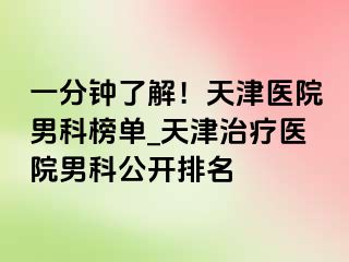 一分钟了解！天津医院男科榜单_天津治疗医院男科公开排名