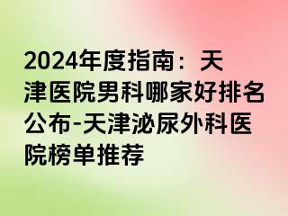 2024年度指南：天津医院男科哪家好排名公布-天津泌尿外科医院榜单推荐