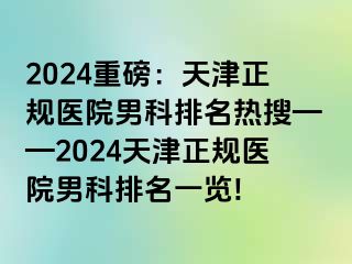 2024重磅：天津正规医院男科排名热搜——2024天津正规医院男科排名一览!