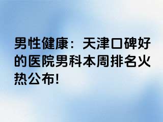 男性健康：天津口碑好的医院男科本周排名火热公布!