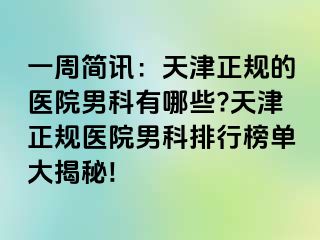 一周简讯：天津正规的医院男科有哪些?天津正规医院男科排行榜单大揭秘!