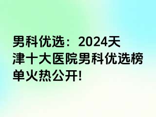 男科优选：2024天津十大医院男科优选榜单火热公开!