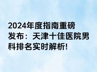 2024年度指南重磅发布：天津十佳医院男科排名实时解析!