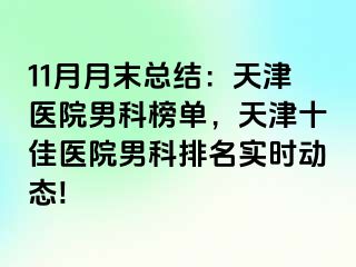 11月月末总结：天津医院男科榜单，天津十佳医院男科排名实时动态!