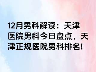 12月男科解读：天津医院男科今日盘点，天津正规医院男科排名!