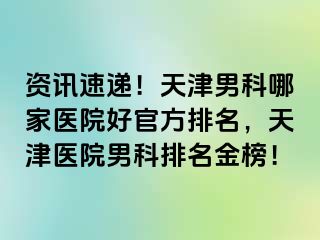 资讯速递！天津男科哪家医院好官方排名，天津医院男科排名金榜！