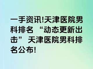 一手资讯!天津医院男科排名 “动态更新出击” 天津医院男科排名公布!