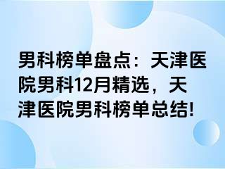 男科榜单盘点：天津医院男科12月精选，天津医院男科榜单总结!