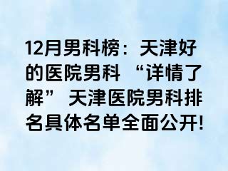 12月男科榜：天津好的医院男科 “详情了解” 天津医院男科排名具体名单全面公开!