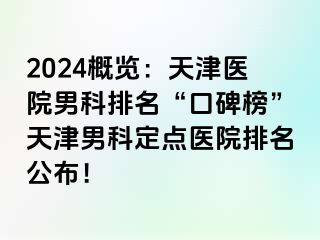 2024概览：天津医院男科排名“口碑榜”天津男科定点医院排名公布！