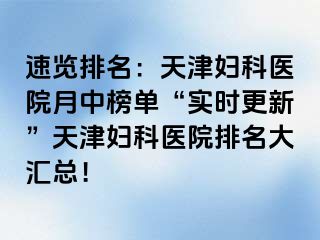 速览排名：天津妇科医院月中榜单“实时更新”天津妇科医院排名大汇总！