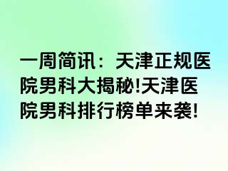 一周简讯：天津正规医院男科大揭秘!天津医院男科排行榜单来袭!