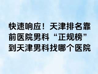 快速响应!天津排名靠前医院男科“正规榜”到天津男科找哪个医院