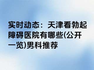 实时动态:天津看勃起障碍医院有哪些(公开一览)男科推荐